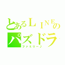 とあるＬＩＮＥのパズドラ（ファミリー♪）