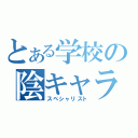 とある学校の陰キャラ軍団（スペシャリスト）