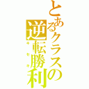 とあるクラスの逆転勝利（キセキ）