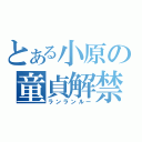 とある小原の童貞解禁（ランランルー）