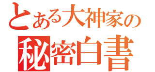 とある大神家の秘密白書（）