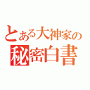 とある大神家の秘密白書（）