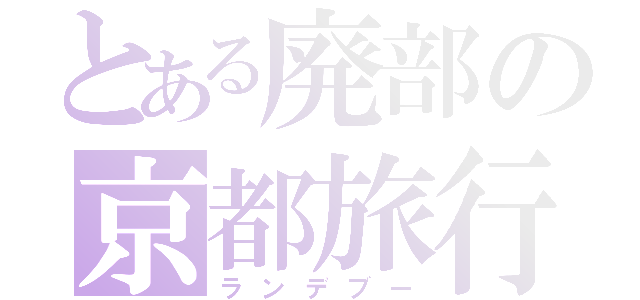 とある廃部の京都旅行（ランデブー）