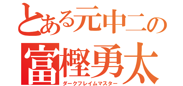 とある元中二の富樫勇太（ダークフレイムマスター）