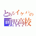 とあるイケメンの可児高校（加藤隆聖）