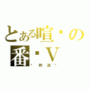 とある喧哗の番长Ⅴ（汉的法则）