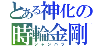 とある神化の時輪金剛 （シャンバラ）