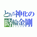 とある神化の時輪金剛 （シャンバラ）