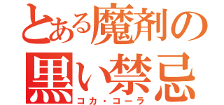 とある魔剤の黒い禁忌（コカ・コーラ）