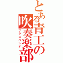 とある青工の吹奏楽部Ⅱ（ブラスバンド）