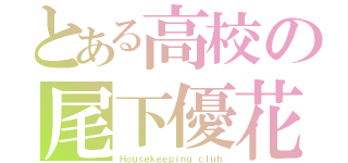 とある高校の尾下優花（Ｈｏｕｓｅｋｅｅｐｉｎｇ ｃｌｕｂ）