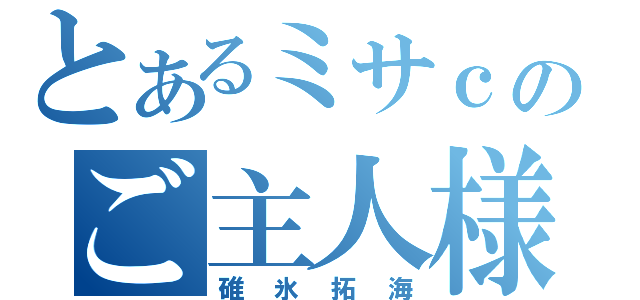 とあるミサｃのご主人様（碓氷拓海）