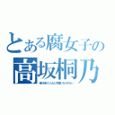 とある腐女子の高坂桐乃（俺の妹がこんなに可愛いわけがない）