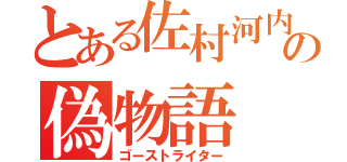 とある佐村河内の偽物語（ゴーストライター）