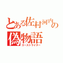 とある佐村河内の偽物語（ゴーストライター）