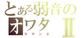 とある弱音のオワタⅡ（ツマンネ）