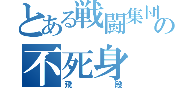 とある戦闘集団の不死身（飛段）