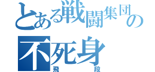 とある戦闘集団の不死身（飛段）