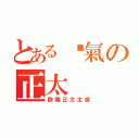 とある煞氣の正太（歐陽正太主演）