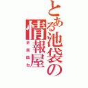 とある池袋の情報屋（折原臨也）