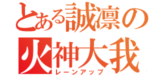 とある誠凛の火神大我（レーンアップ）