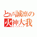 とある誠凛の火神大我（レーンアップ）