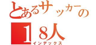 とあるサッカー部の１８人（インデックス）