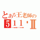 とある王老師の５１１呢Ⅱ（１４級地震１７０Ｍ海嘯）