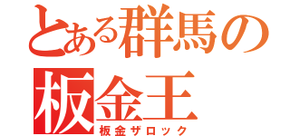 とある群馬の板金王（板金ザロック）