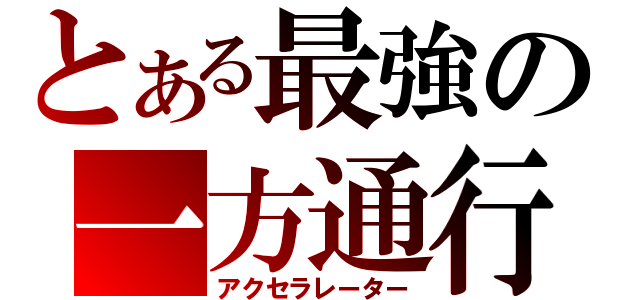 とある最強の一方通行（アクセラレーター）