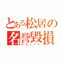 とある松居の名誉毀損（デスノート）