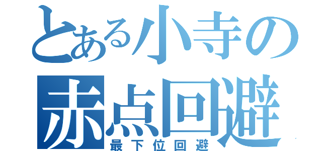 とある小寺の赤点回避（最下位回避）