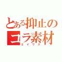 とある抑止のコラ素材（エイワス）