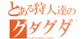 とある狩人達のグダグダ狩り日誌（ハンターズプロフェッショナル）