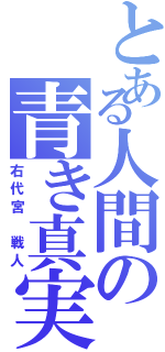 とある人間の青き真実（右代宮　戦人）