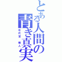 とある人間の青き真実（右代宮　戦人）