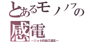 とあるモノノフの感電（～ジョゼ的自己満足～）