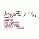 とあるモノノフの感電（～ジョゼ的自己満足～）