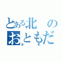 とある北のおともだち（支那）