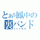 とある鳳中の裏バンド（エレキ担当）