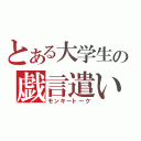 とある大学生の戯言遣い（モンキートーク）