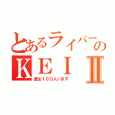 とあるライバーのＫＥＩⅡ（彼女１００人います）