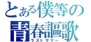 とある僕等の青春謳歌（ラストサマー）