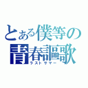 とある僕等の青春謳歌（ラストサマー）