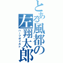 とある風都の左翔太郎（ハーフボイルド）