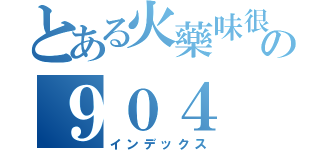 とある火藥味很重の９０４（インデックス）