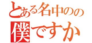 とある名中のの僕ですか？（）