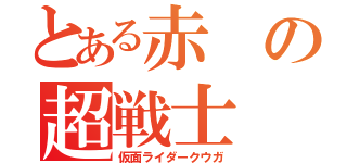 とある赤の超戦士（仮面ライダークウガ）