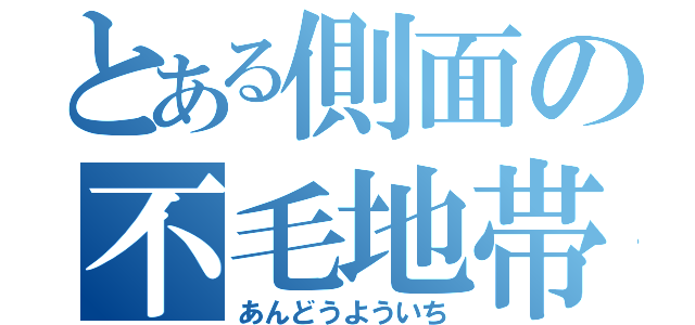 とある側面の不毛地帯（あんどうよういち）