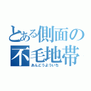 とある側面の不毛地帯（あんどうよういち）